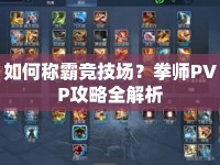 如何稱霸競技場？拳師PVP攻略全解析