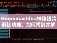 Homomachina神秘眼睛解鎖攻略，如何找到并解鎖這些隱藏的秘密？