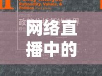 網(wǎng)絡(luò)直播中的價值導(dǎo)向，理性觀看，女主播的魅力不在于刷錢