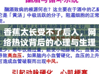 香蕉太長受不了后入，網(wǎng)絡(luò)熱議背后的心理與生理探討