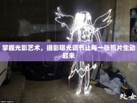 掌握光影藝術(shù)，攝影曝光調(diào)節(jié)讓每一張照片生動起來