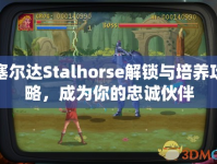 塞爾達Stalhorse解鎖與培養(yǎng)攻略，成為你的忠誠伙伴