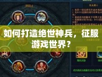 如何打造絕世神兵，征服游戲世界？