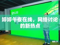 婷婷午夜在線，網(wǎng)絡(luò)討論的新熱點(diǎn)