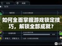 如何全面掌握游戲鎖定技巧，解鎖全部成就？