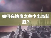 如何在地盤之爭中出奇制勝？