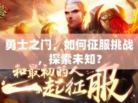 勇士之門，如何征服挑戰(zhàn)，探索未知？
