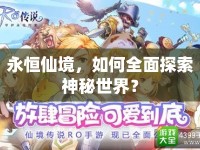 永恒仙境，如何全面探索神秘世界？