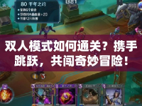雙人模式如何通關(guān)？攜手跳躍，共闖奇妙冒險(xiǎn)！