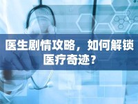 醫(yī)生劇情攻略，如何解鎖醫(yī)療奇跡？