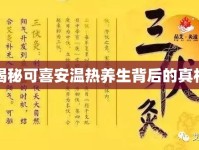 揭秘可喜安溫?zé)狃B(yǎng)生背后的真相