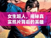 女生超人，揭秘真實(shí)照片背后的英雄形象