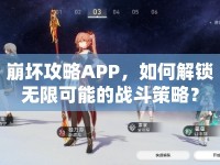 崩壞攻略APP，如何解鎖無限可能的戰(zhàn)斗策略？