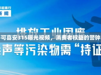 揭秘可喜安315曝光視頻，消費(fèi)者權(quán)益的警鐘再響