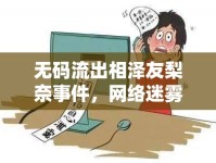 無碼流出相澤友梨奈事件，網(wǎng)絡(luò)迷霧下的全解析