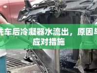 洗車后冷凝器水流出，原因與應對措施