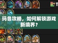 瑪魯攻略，如何解鎖游戲新境界？