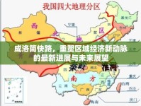 成洛簡快路，重塑區(qū)域經(jīng)濟新動脈的最新進展與未來展望