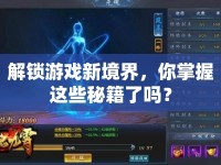 解鎖游戲新境界，你掌握這些秘籍了嗎？
