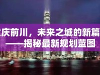重慶前川，未來之城的新篇章——揭秘最新規(guī)劃藍圖