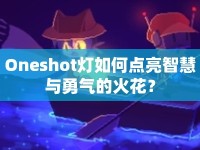 Oneshot燈如何點(diǎn)亮智慧與勇氣的火花？
