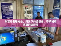 東營記者曝光臺，陽光下的監(jiān)督者，守護城市清朗的隱形盾