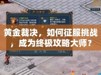 黃金裁決，如何征服挑戰(zhàn)，成為終極攻略大師？