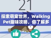 探索萌寵世界，Walking Pet趣味攻略，你了解多少？