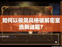 如何以極簡風格破解密室逃脫謎題？