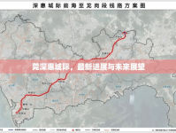 莞深惠城際，最新進(jìn)展與未來展望