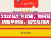 2020年紅包攻略，如何解鎖新年財(cái)富，贏在起跑線？