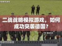 二戰(zhàn)戰(zhàn)略模擬游戲，如何成功突襲德國？