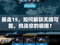暴走15，如何解鎖無限可能，挑戰(zhàn)你的極限？