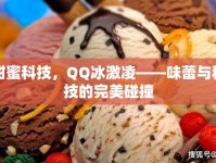 甜蜜科技，QQ冰激凌——味蕾與科技的完美碰撞
