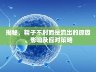揭秘，精子不射而是流出的原因、影響及應(yīng)對策略
