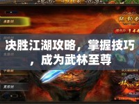 決勝江湖攻略，掌握技巧，成為武林至尊