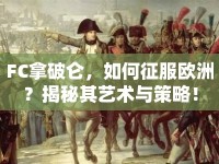 FC拿破侖，如何征服歐洲？揭秘其藝術(shù)與策略！