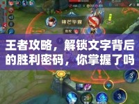 王者攻略，解鎖文字背后的勝利密碼，你掌握了嗎？