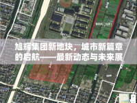 旭輝集團(tuán)新地塊，城市新篇章的啟航——最新動(dòng)態(tài)與未來(lái)展望