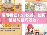 覆雨翻云1.53攻略，如何策略與技巧雙收？