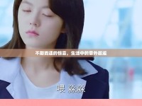不期而遇的驚喜，生活中的意外邂逅