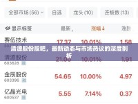 清源股份股吧，最新動(dòng)態(tài)與市場(chǎng)熱議的深度剖析