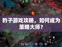 豹子游戲攻略，如何成為策略大師？