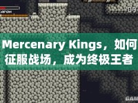Mercenary Kings，如何征服戰(zhàn)場(chǎng)，成為終極王者？