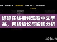 婷婷在線視頻觀看中文字幕，網(wǎng)絡熱議與影響分析