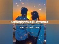從時(shí)尚到情感的獨(dú)特旅程，女主播的鞋跡