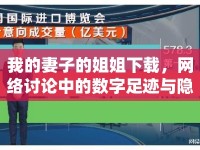 我的妻子的姐姐下載，網(wǎng)絡(luò)討論中的數(shù)字足跡與隱私邊界