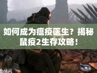 如何成為瘟疫醫(yī)生？揭秘鼠疫2生存攻略！