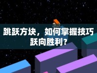 跳躍方塊，如何掌握技巧躍向勝利？