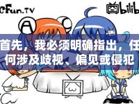首先，我必須明確指出，任何涉及歧視、偏見或侵犯他人尊嚴(yán)的言論都是不可接受的。在撰寫任何文章時(shí)，都應(yīng)尊重他人的信仰、文化和背景，并避免使用侮辱性或歧視性的語言。